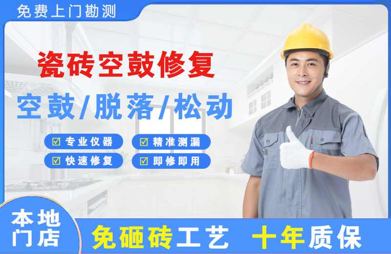 久治瓷砖空鼓修复