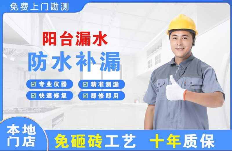 久治阳台漏水维修