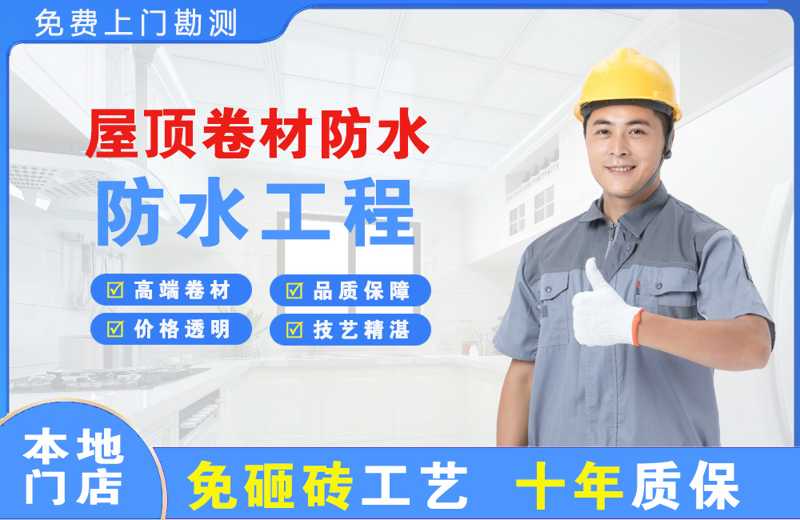 久治屋顶卷材防水